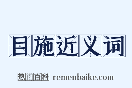 目施近义词是什么意思的图片